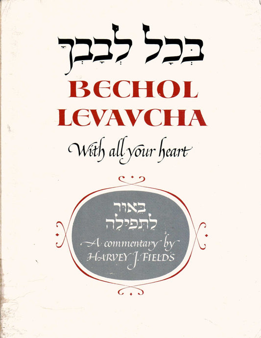 Bechol Levavcha/With All Your Heart [Paperback]